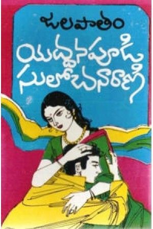 free of yaddanapudi sulochana rani novels online